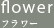 flower