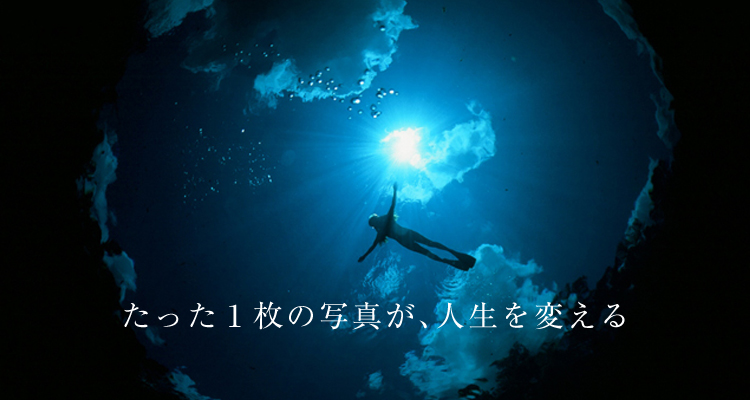 たった１枚の写真が、人生を変える